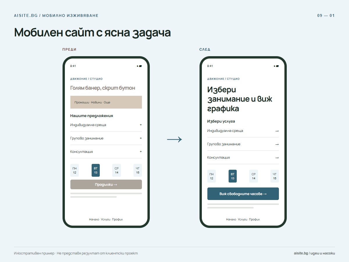 Мобилен сайт с ясна задача. Голям банер, скрит бутон; Избери занимание и виж графика.