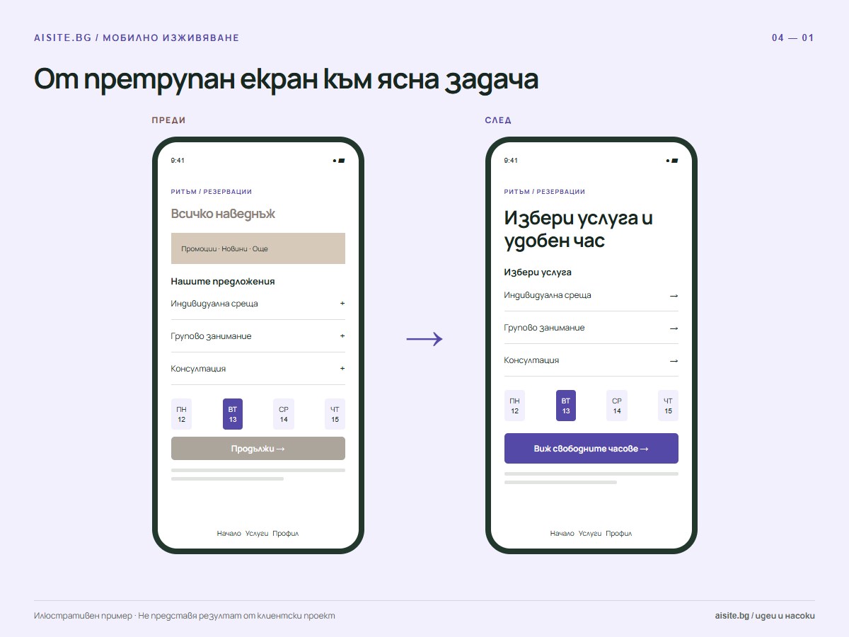 От претрупан екран към ясна задача. Всичко наведнъж; Избери услуга и удобен час.