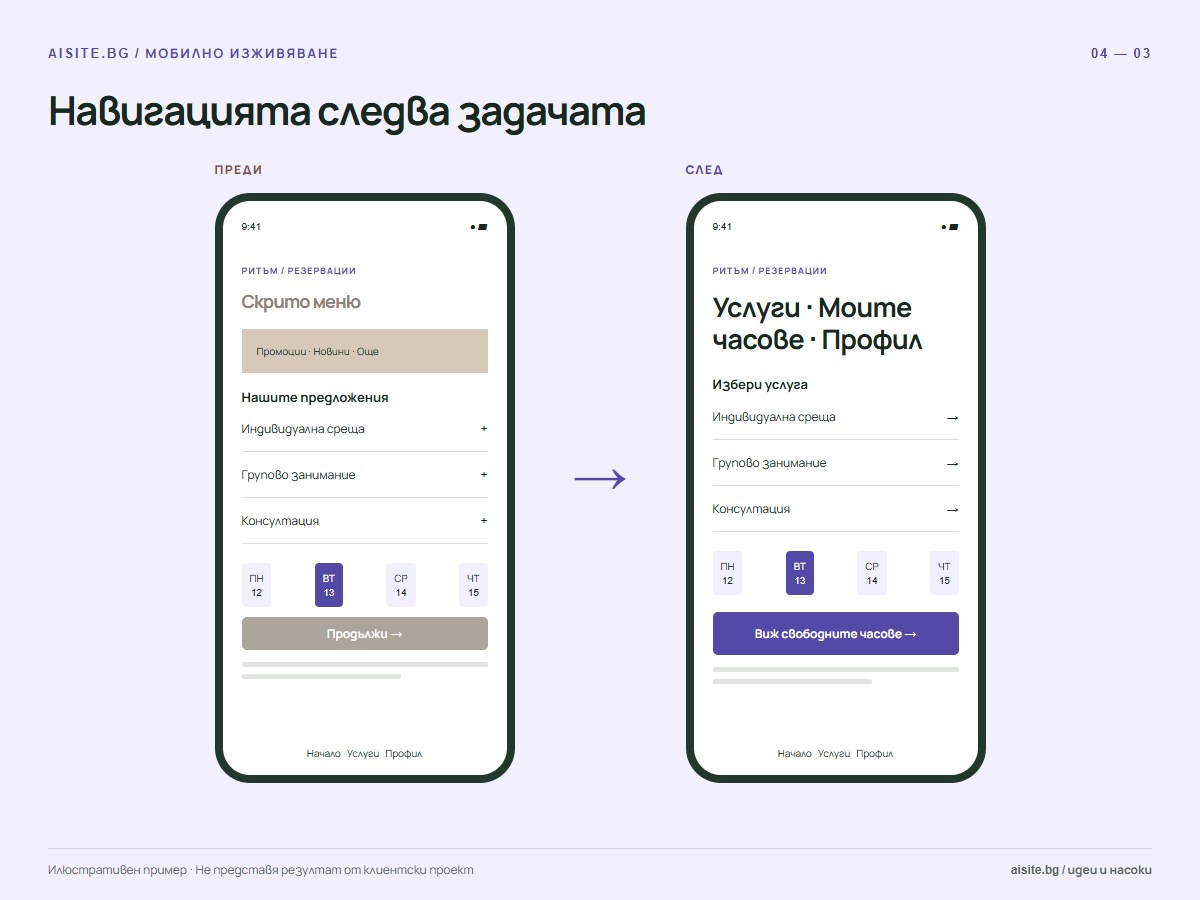 Навигацията следва задачата. Скрито меню; Услуги · Моите часове · Профил.